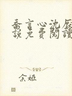 乔言心沈厌离小说免费阅读最新章节