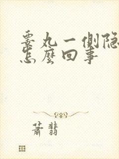 睾丸一侧隐隐疼怎么回事