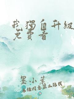 我独自升级在线免费看