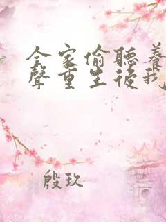 全家偷听养子心声重生后我笑了短剧合集