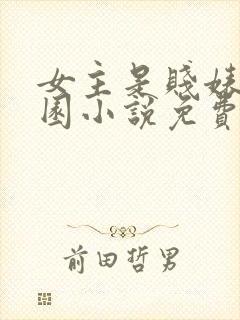 女主是贱婊的校园小说免费阅读全文