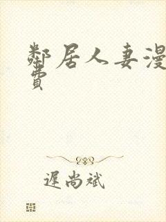 邻居人妻漫画免费