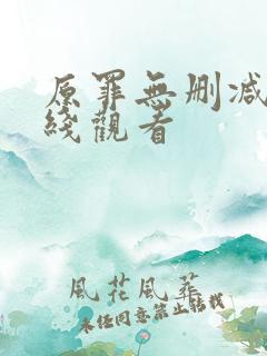 原罪无删减版在线观看