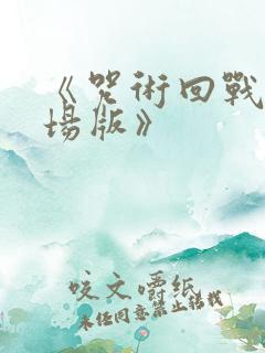 《咒术回战0剧场版》