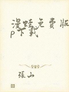 漫蛙免费版app下载