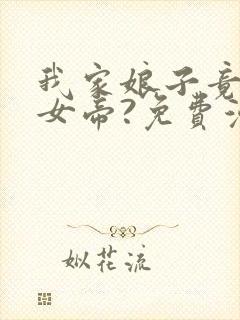 我家娘子竟然是女帝?免费漫画