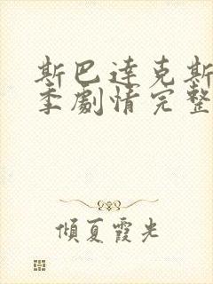 斯巴达克斯第一季剧情完整在线观看