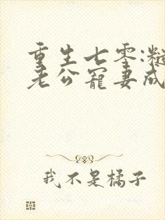 重生七零:糙汉老公宠妻成瘾免费在线阅读