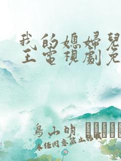 我的媳妇儿是女王电视剧免费观看