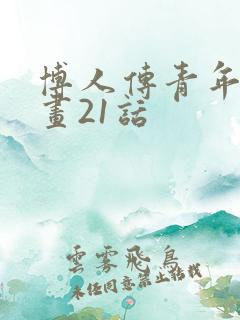 博人传青年篇漫画21话