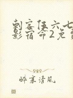 刺客伍六七之暗影宿命2免费