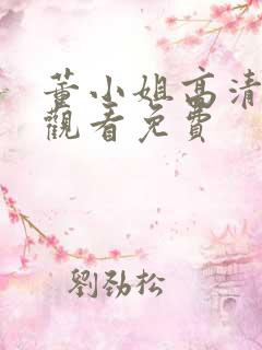 董小姐高清在线观看免费