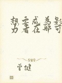 想要成为影之实力者在哪可以看