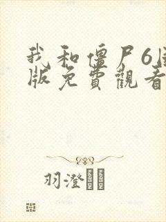 我和僵尸6国语版免费观看全集高清