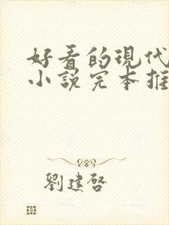 好看的现代重生小说完本推荐