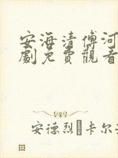 安海清傅河宴短剧免费观看