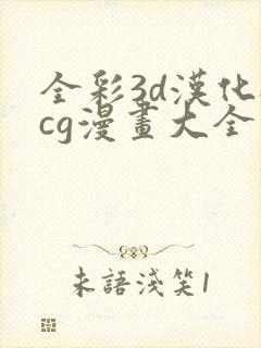 全彩3d汉化acg漫画大全