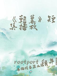 《朝暮》短剧全集播放