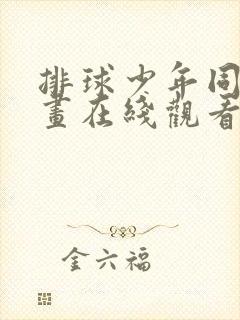 排球少年同人漫画在线观看免费漫画