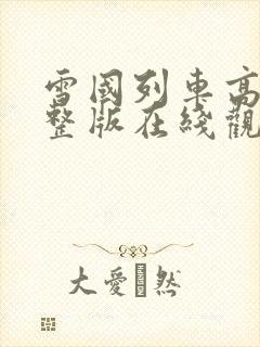 雪国列车高清完整版在线观看