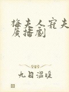 梅夫人宠夫日常广播剧