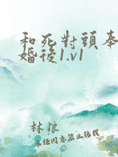 和死对头奉子成婚后1.v1