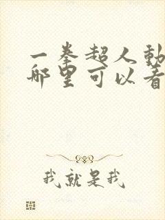 一拳超人动漫在哪里可以看