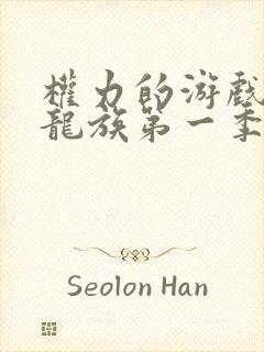 权力的游戏前传龙族第一季无删减