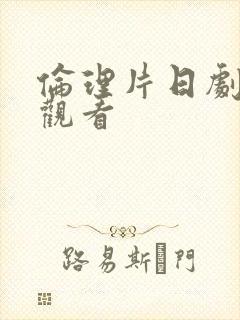 伦理片日剧在线观看