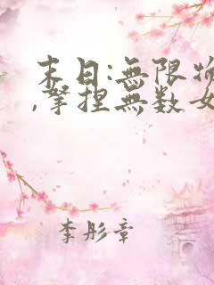 末日:无限物资,拿捏无数女神