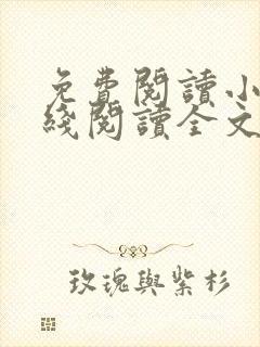 免费阅读小说在线阅读全文