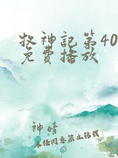 牧神记第40集免费播放