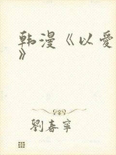 韩漫《以爱之名》