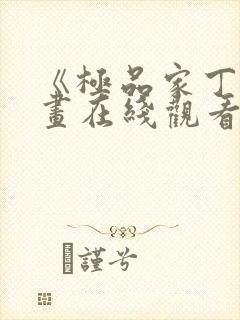 《极品家丁》漫画在线观看免费