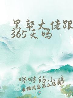 黑帮大佬跟我的365天吗