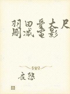 羽田爱大尺度无删减电影