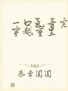 一口气看完沙雕穿越重生