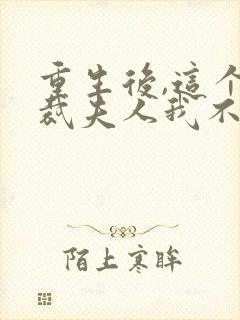 重生后,这个总裁夫人我不当了小说