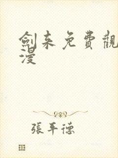 剑来免费观看动漫