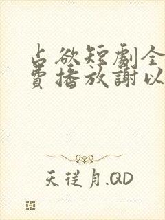 占欲短剧全集免费播放谢以望主演