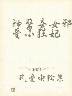 神医弃女邪王霸爱小狂妃