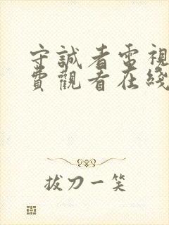 守诚者电视剧免费观看在线