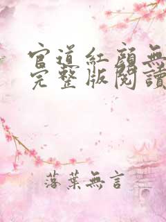 官道红颜无删减完整版阅读