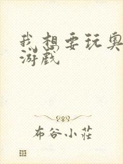 我想要玩奥特曼游戏