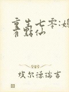 重生七零:媳妇有点仙