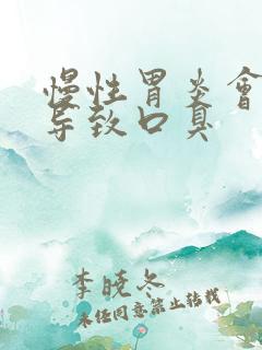 慢性胃炎会不会导致口臭