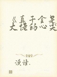 《真千金是全能大佬的心尖宠》