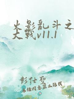 火影乱斗之忍界大战v11.1