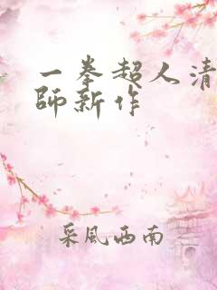 一拳超人清炭老师新作