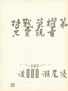 特战荣耀第四集免费观看